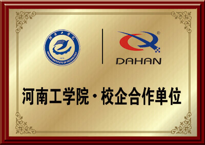 新鄉(xiāng)大漢(hàn)螺(luó)旋輸送機械廠家與河南工學院的校企合作資質圖片